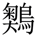 𪅞