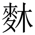 舞_舞字说文解字原文及注解 说文解字 汉辞宝