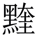 𪑭