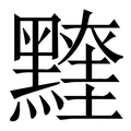 𪒖