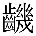𪙧