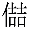 𪝦
