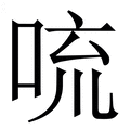 𪠻
