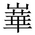 话_话字的繁体字典释义,拼音 - 繁体字典(国语辞典) - 汉辞宝