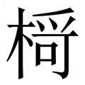 (木+可)是什么字?_拼音,意思,字典释义 - - 《汉语大字典》 - 汉辞宝