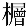 𪴕