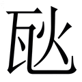 𪼸