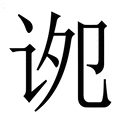 远_远字的繁体字典释义,拼音 - 繁体字典(国语辞典) - 汉辞宝