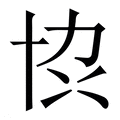 𫝓