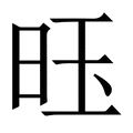 耀_耀字的繁体字典释义,拼音 - 繁体字典(国语辞典) - 汉辞宝