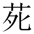 𫟍