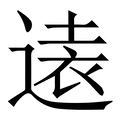 远_远字的繁体字典释义,拼音 - 繁体字典(国语辞典) - 汉辞宝