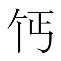 【𫡔】汉语字典