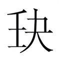 【𫡘】汉语字典