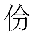 【𫢕】汉语字典