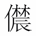 【𫣳】汉语字典
