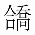 【𫣹】汉语字典