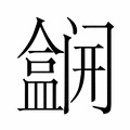 【𫣽】汉语字典