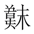 𫤳