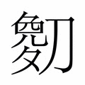 【𫦘】汉语字典