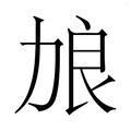 【𫦭】汉语字典