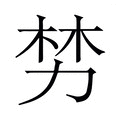 【𫦯】汉语字典