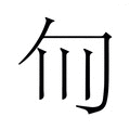 【𫧁】汉语字典