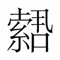 【𫧫】汉语字典