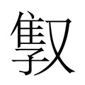 【𫩇】汉语字典