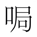【𫪐】汉语字典