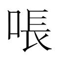 【𫪛】汉语字典