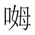 【𫪰】汉语字典