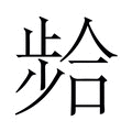 【𫫈】汉语字典