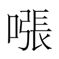 【𫫧】汉语字典