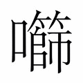 【𫬧】汉语字典
