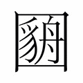 𫭓