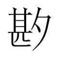 【𫯑】汉语字典