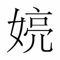 【𫱍】汉语字典
