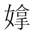 【𫱗】汉语字典