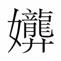 𫲟