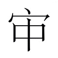 𫲹