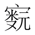 【𫴁】汉语字典