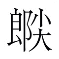 【𫵉】汉语字典