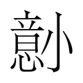 【𫵋】汉语字典