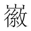 【𫶛】汉语字典