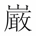 【𫶝】汉语字典