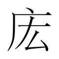 【𫷧】汉语字典