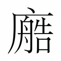 𫸂