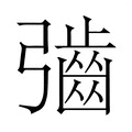 【𫹁】汉语字典