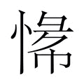 【𫺟】汉语字典